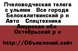 Пчеловодческая телега с ульями - Все города, Белокалитвинский р-н Авто » Спецтехника   . Амурская обл.,Октябрьский р-н